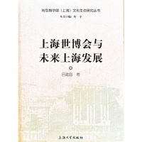 音像上海世博会与未来上海发展吕建昌
