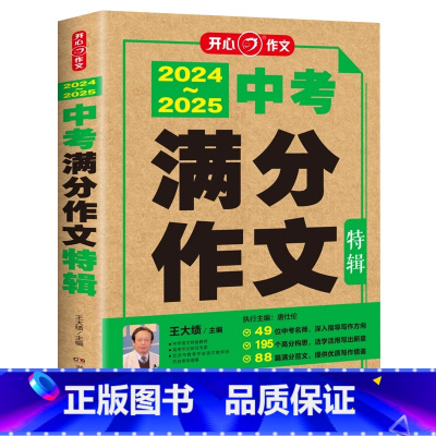 2024-2025中考满分作文特辑 初中通用 [正版]2025开心作文 2024-2025中考满分作文特辑 初中七7八8