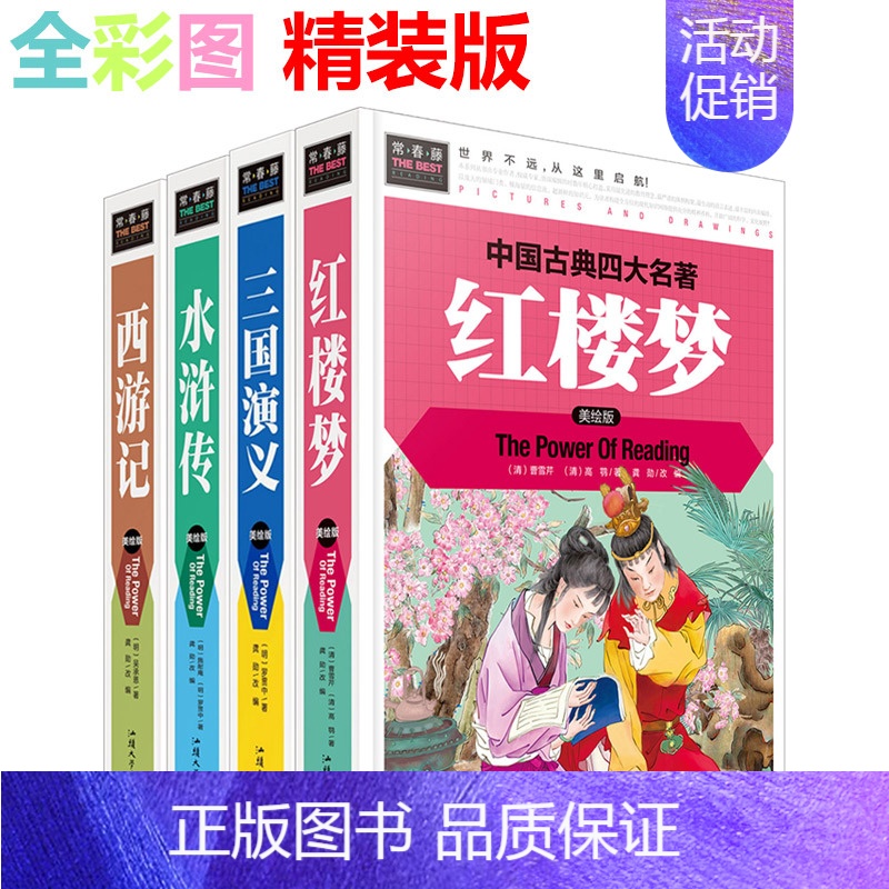 [正版]四大名著西游记三国演义红楼梦水浒传精装彩图青少年中小学生课外书籍三四五六七年级阅读童书图文版现代文280多页每本