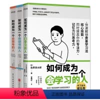 [正版]书籍 如何成为一个会学习的人+如何成为一个会读书的人+如何成为一个会思考的人 渡边康弘 学习的底层逻辑