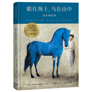 醉染图书船在海上马在山中(洛尔迦诗集)(精)9787222197893