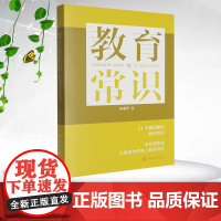 正版新书 教育的常识 重庆大学出版社 9787568948227