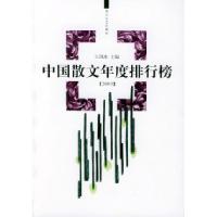 正版新书]中国散文年度排行榜(2003年)王剑冰9787535427236