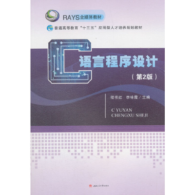 醉染图书C语言程序设计(第2版)9787564363857