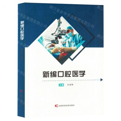[N]新编口腔医学-9787574405318