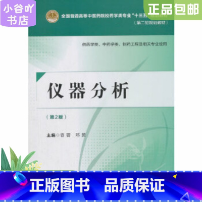 [正版]二手仪器分析第二版 容蓉 中国医药科技出版社
