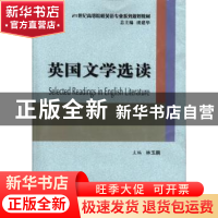 正版 英国文学选读 林玉鹏主编 安徽大学出版社 9787566406194 书