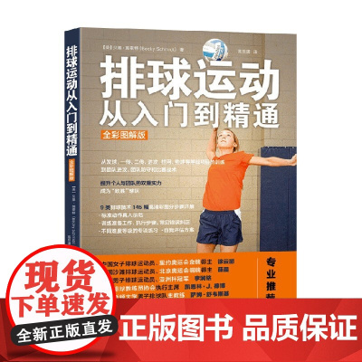 排球运动从入门到精通 贝基·施密特 著 体育运动