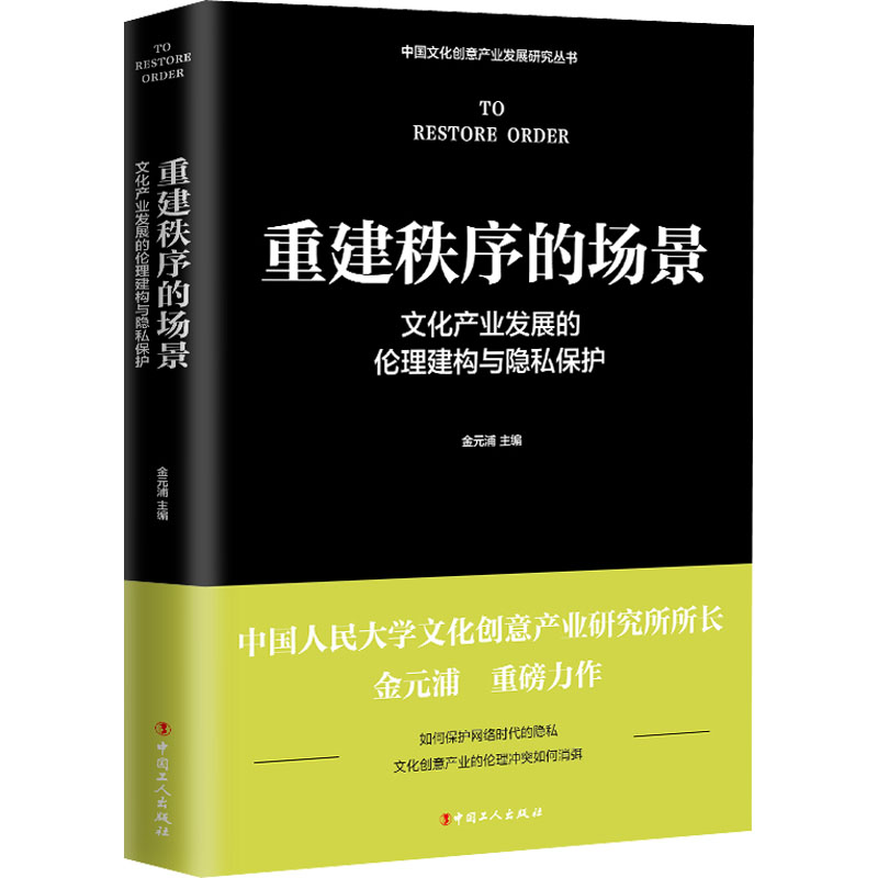 [诺森正版]重建秩序的场景文化产业发展的伦理建构与隐私保护 金元浦主编 文化产业产业发展研究 中国工Q72J37