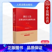 执行工作法律法规司法解释全编 第二版 [正版]中法图 2024新 执行工作法律法规司法解释全编 第二版第2版 执行工作法