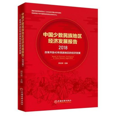 正版新书]中国少数民族地区经济发展报告(2018)郑长德 著 李煜萍