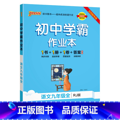 [同步练习]语文 九年级 [正版]五四制人教版2023秋初中学霸作业本语文九年级上册下册全套同步练习册习题pass绿卡图
