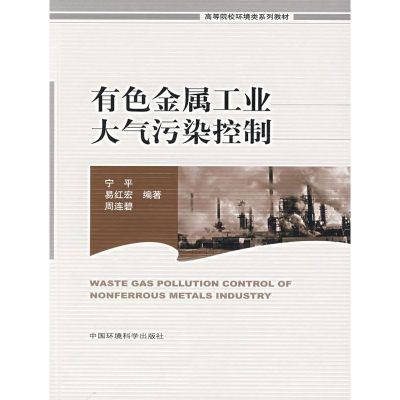 [M]有色金属工业大气污染控制-9787802095090