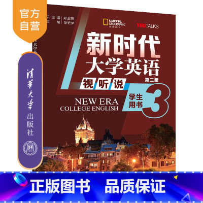 [正版]新书新时代大学英语(第二版) 视听说学生用书3 郑玉琪、耿艳萍、王怡、张帆清华大学出版社 公共英语