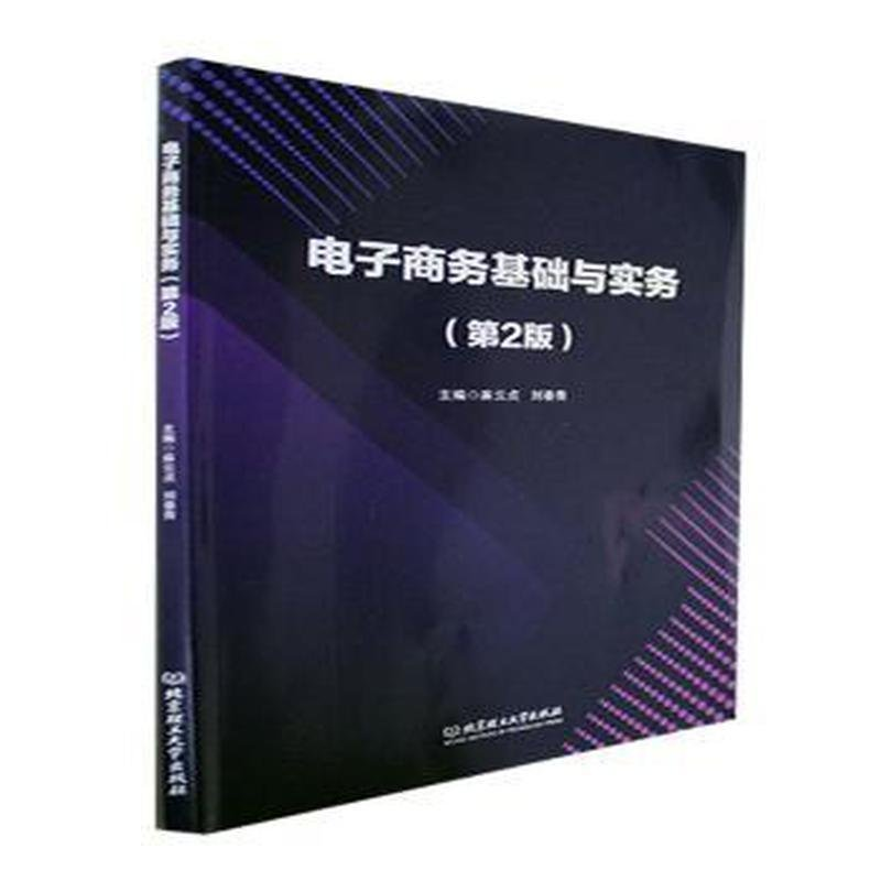 正版新书]电子商务基础与实务(第2版)主编麻云贞,刘春青97875763