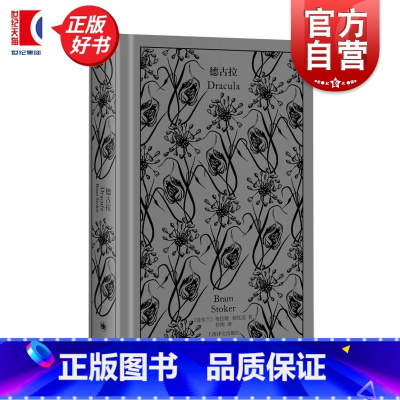 德古拉 [正版]德古拉 布拉姆斯托克英国科幻悬疑推理精装插图本上海译文出版社 企鹅布纹经典第五辑
