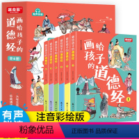 画给孩子的道德经 彩绘版(全6册) [正版]画给孩子的道德经全6册 道德经儿童版有声伴读原文大字注音版彩绘国学经典小学生