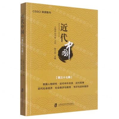 [N]近代中国(第37辑)-9787552040425