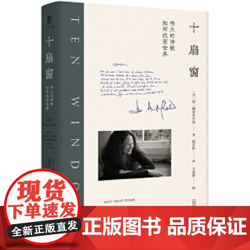 大学问·十扇窗:伟大的诗歌如何改变世界(诗人、翻译家王家新校译并作序;诗人西渡、雷平阳、蓝蓝、张定浩、胡桑联袂!)