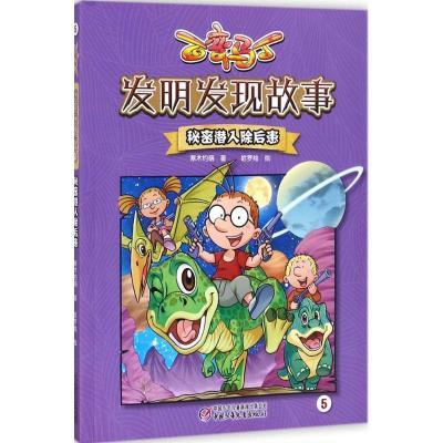正版新书]百变马丁发明发现故事(秘密潜入除后患)寒木钓萌9787