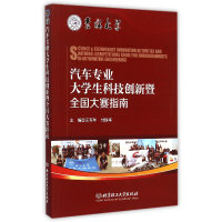 音像汽车专业大学生科技创新暨全国大赛指南编者:王军年//付铁军