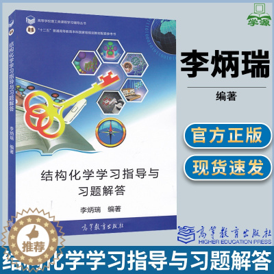 [醉染正版]结构化学学习指导与习题解答 李炳瑞 高等教育出版社 高等学校理工类课程学习辅导丛书 结构化学
