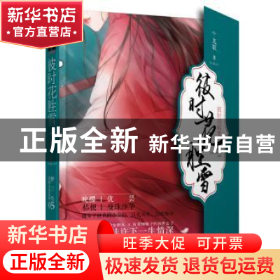 正版 彼时花胜雪 九歌 贵州人民出版社 9787221136619 书籍