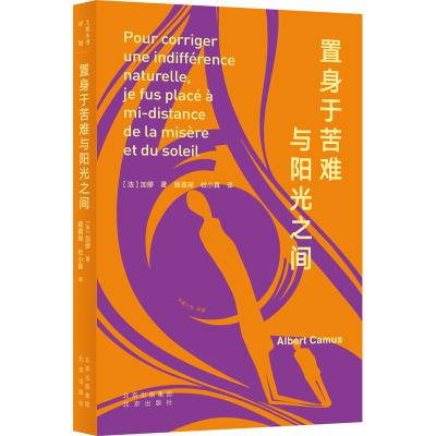 大家小书·译馆 置身于苦难与阳光之间