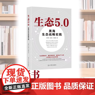 生态5.0 : 黑海生态战略实践 王京刚/沈自珍/刘清德著 光明日报出版社 正版书籍 9787519485689