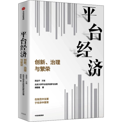 正版新书]平台经济 创新、治理与繁荣北京大学平台经济创新与治