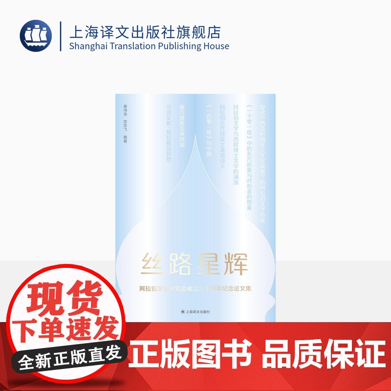 丝路星辉:阿拉伯文学研究会成立三十周年纪念论文集 蔡伟良 宗笑飞 著 阿拉伯文学研究 上海译文出版社 正版