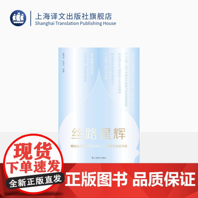 丝路星辉:阿拉伯文学研究会成立三十周年纪念论文集 蔡伟良 宗笑飞 著 阿拉伯文学研究 上海译文出版社 正版