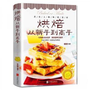 正版新书]烘焙从新手到高手黎国雄 著9787550297074