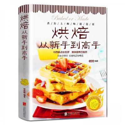 正版新书]烘焙从新手到高手黎国雄 著9787550297074