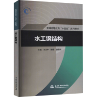 [M]水工钢结构-9787522603001