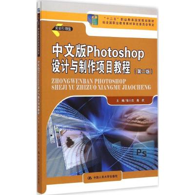 [M]中文版Photoshop设计与制作项目教程-9787300204000