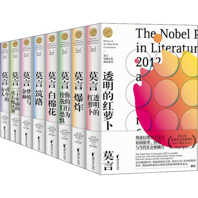醉染图书莫言中篇小说精品系列(全8册)9787533959388