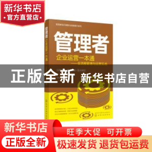 正版 管理者企业运营一本通:全流程管理与运营实战 李恒芳 化学工