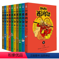 凯叔西游记1-5辑(套装10册) [正版]凯叔西游记全套10册 凯叔讲故事四大名著故事书儿童趣味漫画书籍小学生课外阅读书