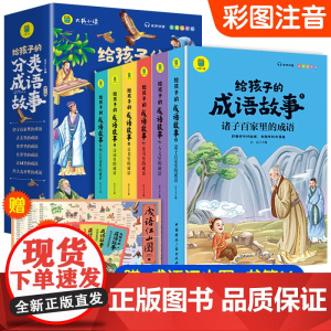 [扫码听故事]成语故事大全注音版给孩子的分类成语故事全套6册 小学生版成语大全一年级二年级成语接龙