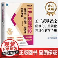 店 工厂质量管控精细化 精益化 精进化管理手册 连长震 工厂质量成本控制管理教程书籍 电子工业出版社