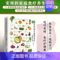 [正版]图解本草纲目蔬果食疗速查全书 蔬菜水果食疗祛病养生指南科普百科全书书籍 养生菜谱步骤详解教学 健康营养养生饮食知