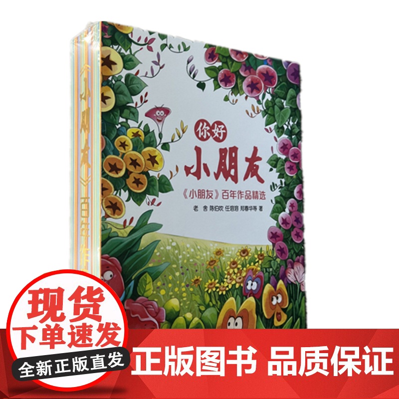《小朋友》百年作品精选 童话诗歌故事三卷卷集锦 幸福的爬山虎/唱着歌走路/我想养只长颈鹿/帽子下的秘密 少年儿童出版社