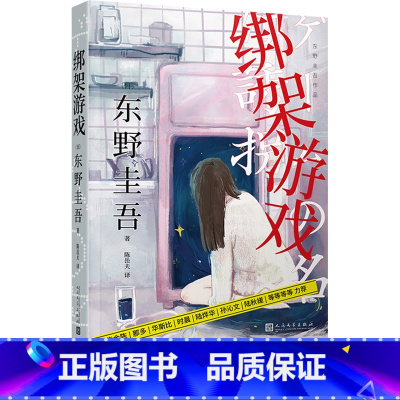 [正版]绑架游戏东野圭吾著青少年成人 版课外阅读中学生青春校园日本现代文学外国长篇侦探推理悬疑小说犯罪心理学惊悚故事书