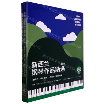 [N]新西兰钢琴作品精选(套装版共2册扫码音视频版)-9787552324815