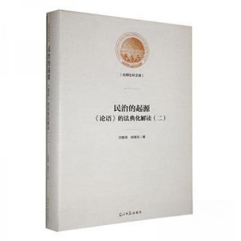 正版新书]民治的起源:《论语》的法典化解读:二沈敏荣,姚继东著