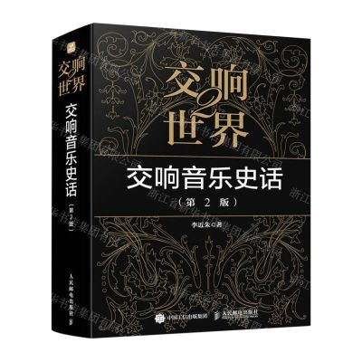 [N]交响世界(2交响音乐史话第2版)-9787115603913