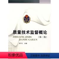 [正版]质量技术监督概论 (第二版)
