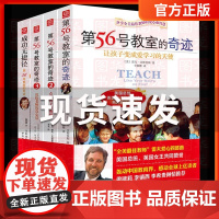 第56号教室的奇迹 全套4册 成功无捷径 让孩子变成爱学习的天使 点燃孩子的热情 说给老师的真心话 中小学教师用书 班主