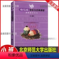 [正版]幼儿园快乐与发展课程 教师指导用书 小班 北京师范大学出版社 教案 教师用书
